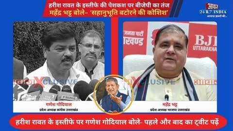 उत्तराखंड: #हरीश_रावत के इस्तीफे पर #भाजपा प्रदेश अध्यक्ष #महेंद्र_भट्ट तंज! #कांग्रेस प्रदेश अध्यक्ष #गणेश_गोदियाल बोले- पहले और बाद का #ट्वीट पढ़ें
#AwaazIndiaDigital #Uttarakhand #Dehradun #Congress #HarishRawat #GaneshGodiyal #BJP #MahendraBhatt #PoliticsNews #LatestNews
