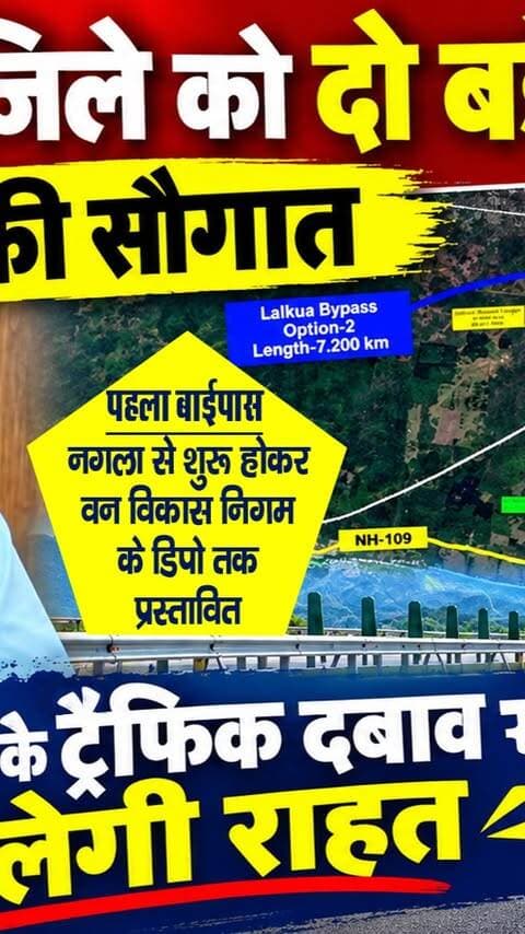 Nainital जिले को दो बड़े Bypass की सौगात! Haldwani के Traffic दबाव से मिलेगी राहत!
प्रथम बाईपास: नगला से शुरू होकर वन विकास निगम के डिपो तक प्रस्तावित
द्वितीय बाईपास: गोला पुल से आगे मौजूदा टू-लेन सड़क को फोरलेन में तब्दील
#AwaazIndiaDigital #Uttarakhand #Nainital #Haldwani #Lalkuan #Traffic #Bypass #NainitalPolice #NainitalDM #LalitMohanRayal #LatestNews