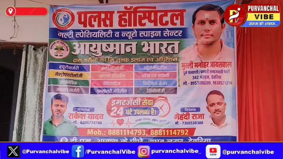 पल्स हॉस्पिटल और मुरली मनोहर जायसवाल की पहल, गरेड चौराहे पर नि:शुल्क स्वास्थ्य शिविर में हजारों मरीजों की जांच
#deoria