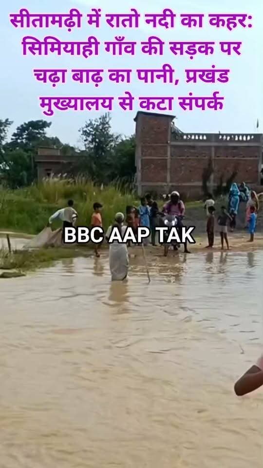 सीतामढ़ी में रातो नदी का कहर: सिमियाही गाँव की सड़क पर चढ़ा बाढ़ का पानी, प्रखंड मुख्यालय से कटा संपर्क