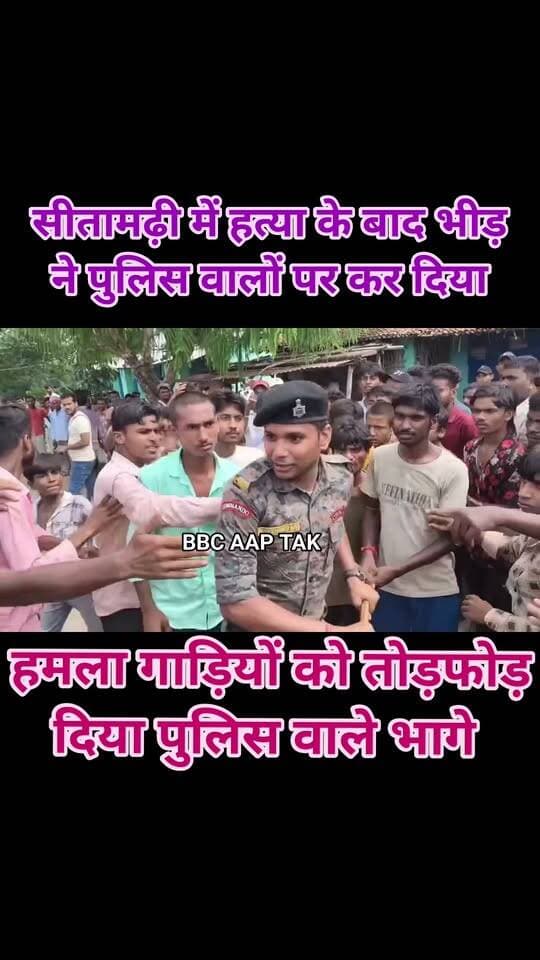 सीतामढ़ी में हत्या के बाद भीड़ ने पुलिस वालों पर कर दिया हमला गाड़ियों को तोड़फोड़ दिया पुलिस वाले भागे