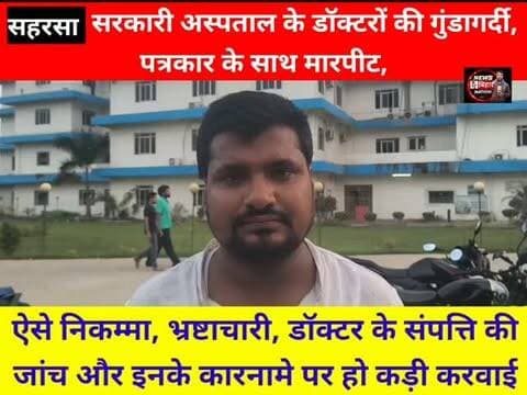 सहरसा में सरकारी अस्पताल के डॉक्टरों की गुंडागर्दी, मिड-डे मील से बच्चों की तबीयत बिगड़ने की खबर की रिपोर्टिंग करने पहुंचे थे पत्रकार, अस्पताल में हुआ हंगामा!
पत्रकार के साथ कथित मारपीट से मचा हड़कंप, मीडिया की सुरक्षा पर उठे सवाल! #Saharsa #SaharsaNews #BiharNews #BreakingNews #BiharBreakingNews Journalist MLAgautamKrishnn JournalistAbhishekKumar PressFreedom JournalistSafety HospitalNews SaharsaDM SaharsaMPpappuyadav SahasrsaSP SaharsaCS GovernmentHospital MidDayMeal SchoolNews BiharNewsToday ViralNews TrendingNews NewsUpdate LatestNews BreakingBihar बिहार_न्यूज सहरसा पत्रकार पत्रकार_पर_हमला मिडडे_मील