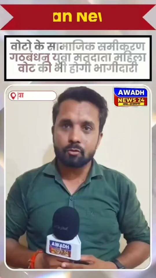 2027 यूपी विधानसभा चुनाव को लेकर हमारा विशेष सर्वे
403 विधानसभा सीटों वाले यूपी में मुकाबला सिर्फ सरकार बनाम विपक्ष का नहीं
वोटो के सामाजिक समीकरण गठबंधन युवा मतदाता महिला वोट की भी होगी भागीदारी
बीजेपी के सामने सबसे बड़ी चुनौती 2024 की तस्वीर बदलना भी होगा
कुछ रिपोर्टर्स के मुताबिक मुख्यमंत्री योगी यूपी की 115 अहम विधानसभा सीटों को स्वयं देख रहे हैं
यूपी विधानसभा चुनाव में देखना होगा कि सपा का PDA कितना असरदार होगा
यूपी विधानसभा चुनाव में कांग्रेस की भी भूमिका बहुत ही महत्वपूर्ण होगी
यूपी विधानसभा चुनाव में बीएसपी भी बन सकती है बड़ा वाइल्ड कार्ड।
अब इन सबके बीच बीकापुर विधानसभा सीट भी काफी चर्चित मानी जा रही है, जहाँ पर जनता की बड़ी नजर होंगी।
#reelsviralシ #reelsvideo #reelsviral #viralreelsシ #viralpost #viralreels #videosvirales #elections Awadh News24 #ayodhya #UPElections MYogiAdityanath Dr. Amit Singh Chauhan Jitendra K. Singh Akhilesh Yadav Surya Pratap Singh Gorakhnath Baba Chandrabhanu Paswan Indra Pratap Tiwari 'Khabbu Tiwari'MLA Ved Prakash Gupta Journalist Shilpa Rajpoot