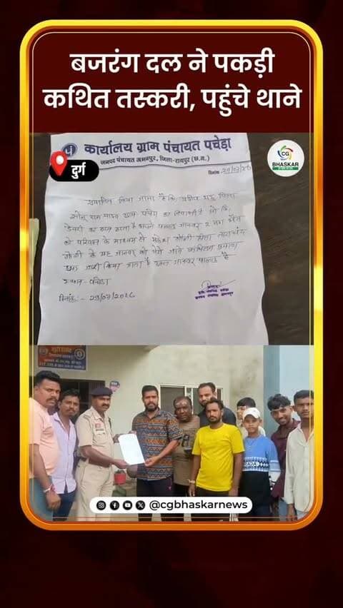 बजरंग दल ने पकड़ी कथित तस्करी, पहुंचे थाने
छत्तीसगढ़ बजरंग दल के कार्यकर्ताओं ने सुबह करीब 8 बजे भैंसों को लेकर जा रही एक गाड़ी को पकड़ी। इसके बाद करीब 10 बजे कार्यकर्ता पुलगांव थाना पहुंचे और पूरे मामले को लेकर ज्ञापन सौंपा। आखिर भैंसों को कहां ले जाया जा रहा था और क्या है पूरा मामला, कार्यकर्ताओं ने दी पूरी जानकारी
Disclaimer: For news reporting, public awareness, and educational purposes only. May contain sensitive content. Viewer discretion is advised. Third-party content belongs to its respective owners and is used under applicable fair use/fair dealing principles.
#Cgbhaskar #Pulgaon #BuffaloTrandport #PoliceComplaint