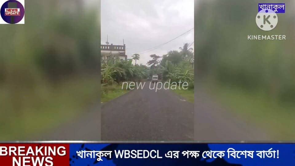 খানাকুল WBSEDCL এর পক্ষ থেকে বিশেষ বার্তা!
