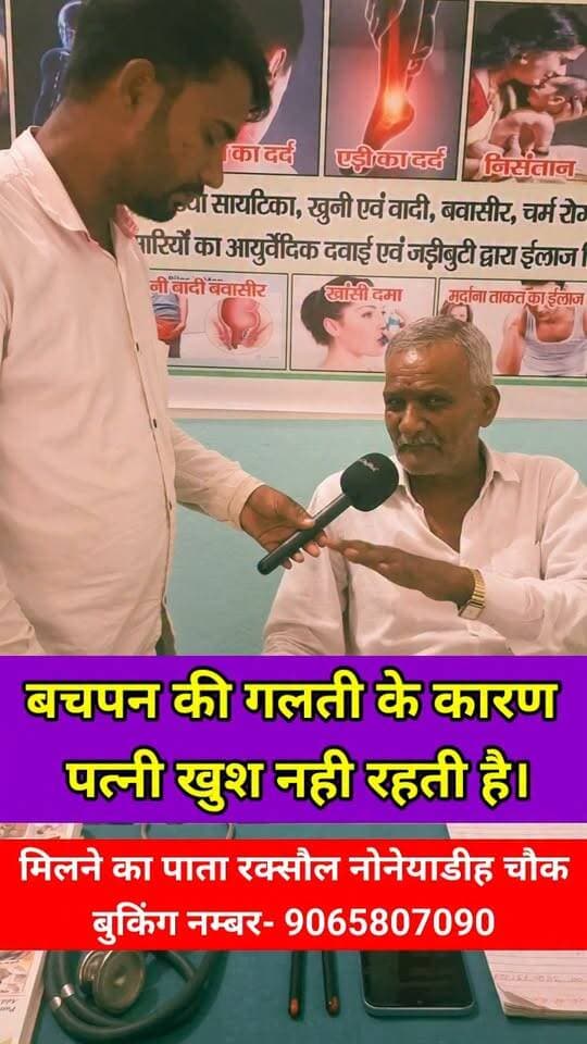 दंपत्य जीवन नहीं है खुशहाल तो मिलिए बैध श्रीनिवास गिरी केवल शनिवार को बैठते है। #baidh #ayurveda #husbandwife #raxaul #sriniwashgiri #noneyadih