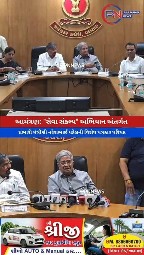 મંત્રીશ્રી નરેશભાઈ પટેલના અધ્યક્ષસ્થાને "સેવા સંકલ્પ" અભિયાન અંગે વિશેષ પ્રેસ કોન્ફરન્સ