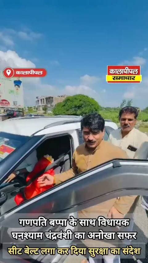 गणपति बप्पा के साथ विधायक घनश्याम चंद्रवंशी का अनोखा सफर, सीट बेल्ट लगाकर दिया सुरक्षा का संदेश।