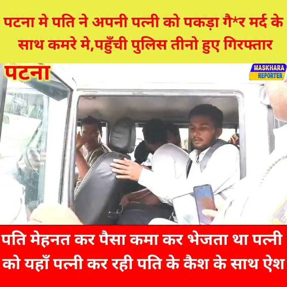 पति दिल्ली मे मेहनत कर पैसा कमा कर पटना मे रह रही पत्नी को भेज रहा था पैसा और यहाँ पत्नी.... See more