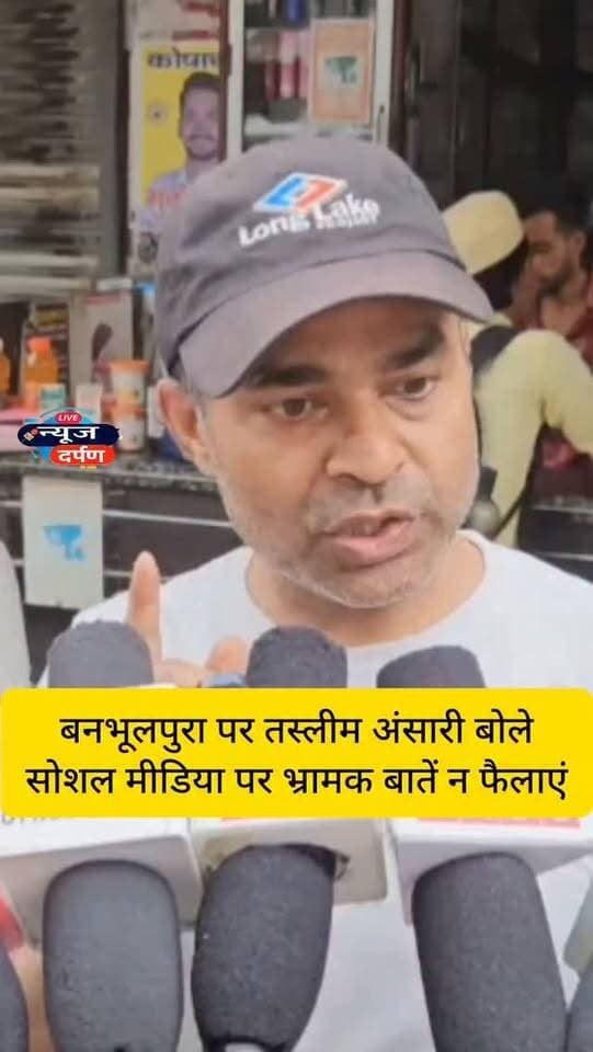 हल्द्वानी,बनभूलपुरा पर तस्लीम अंसारी बोले,सोशल मीडिया पर भ्रामक बातें न फैलाएं...
#haldwanicity #haldwaninews #nainitalnews #banboolpura