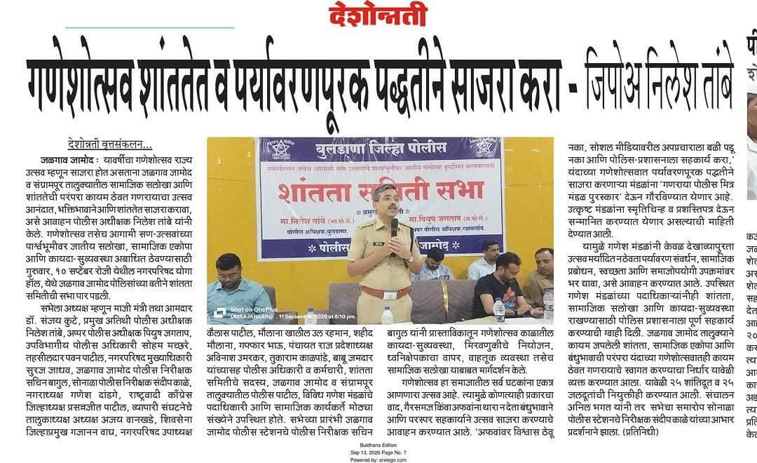 आगामी गणेशोत्सव शांततेत, उत्साहात आणि पर्यावरणपूरक पद्धतीने साजरा करण्याचे व कायदा व सुव्यवस्था राखण्याचे आवाहन पोलीस प्रशासनाकडून करण्यात आले आहे.
#buldhana_district #BULDHANAPOLICE Maharashtra Police Headquarter
@hmo_maharashtra @dgpmaharashtra @IGP_AmtRange