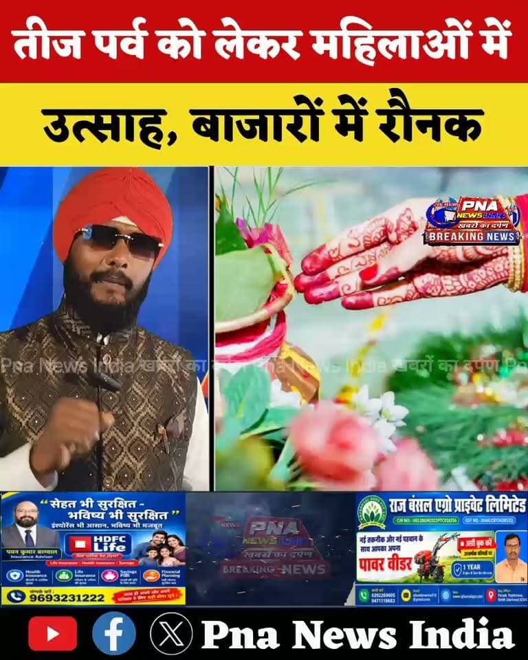 🌿 तीज पर्व को लेकर बढ़ी चहल-पहल
तीज पर्व को लेकर महिलाओं में खासा उत्साह देखने को मिल रहा है। बाजारों में पूजा सामग्री, श्रृंगार के सामान, कपड़े और फलों की खरीदारी बढ़ गई है। सुहागिन महिलाएं पति की लंबी उम्र और सुख-समृद्धि की कामना को लेकर तीज व्रत रखती हैं। इस दौरान महिलाएं सोलह श्रृंगार कर भगवान शिव और माता पार्वती की पूजा-अर्चना करती हैं।
तीज पर्व की खासियत निर्जला व्रत, शिव-पार्वती की पूजा और महिलाओं का पारंपरिक श्रृंगार है। कई जगहों पर महिलाएं सामूहिक रूप से पूजा और तीज के गीत भी गाती हैं।
