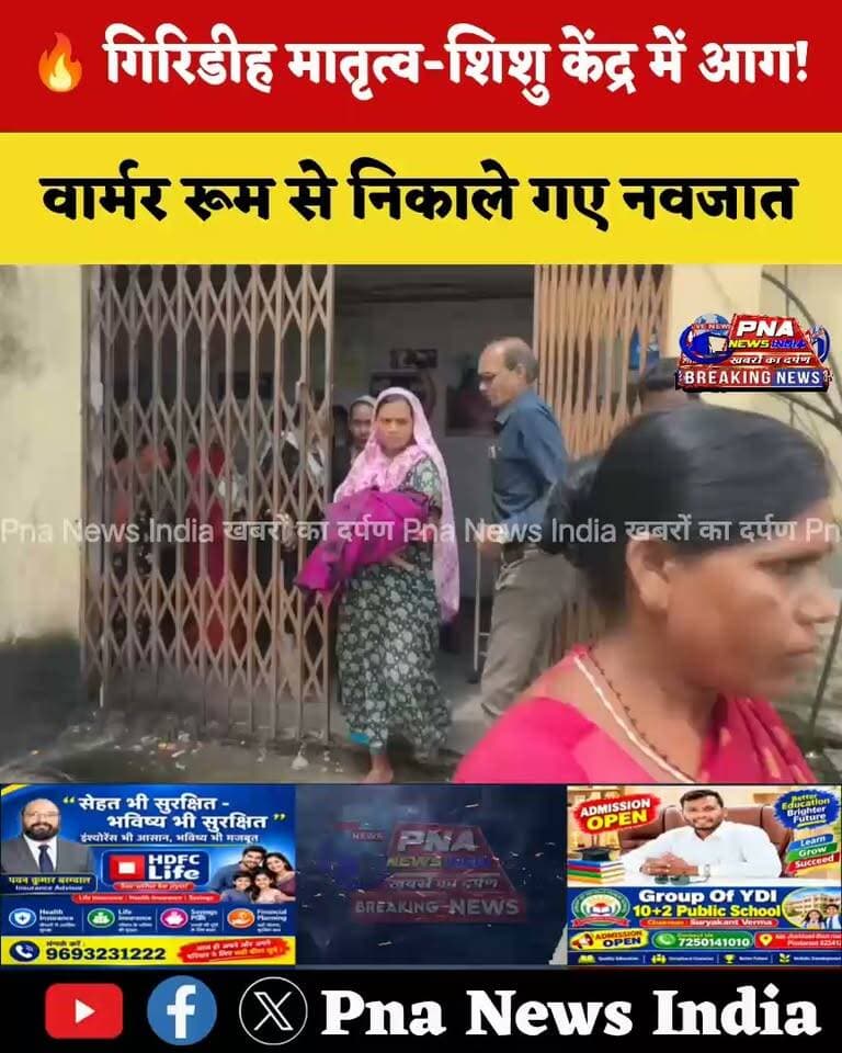 गिरिडीह ब्रेकिंग
मातृत्व-शिशु स्वास्थ्य केंद्र में लगी आग, वार्मर रूम से आनन-फानन में निकाले गए नवजात
गिरिडीह। चेताडीह स्थित मातृत्व-शिशु स्वास्थ्य केंद्र में शनिवार दोपहर अचानक आग लगने से अफरा-तफरी मच गई। घटना के समय केंद्र के वार्मर रूम में कई नवजात भर्ती थे।
बताया जा रहा है कि वार्मर रूम से सटे नर्स रूम के सीलिंग पंखे में शॉर्ट सर्किट के कारण कॉयल जल उठा, जिससे आग लग गई। आग की जानकारी मिलते ही ड्यूटी पर तैनात नर्स और स्वास्थ्यकर्मियों ने आनन-फानन में वार्मर रूम से नवजातों को सुरक्षित बाहर निकाला।
इसके बाद स्वास्थ्यकर्मी आग बुझाने में जुट गए और समय रहते आग पर काबू पा लिया गया। घटना में किसी नवजात के हताहत होने की सूचना नहीं है।
स्वास्थ्य केंद्र के कर्मी अरविंद कुमार ने भी आग लगने का कारण सीलिंग पंखे में शॉर्ट सर्किट बताया है।
फोटो कैप्शन : मातृत्व-शिशु स्वास्थ्य केंद्र में आग लगने के बाद मची अफरा-तफरी।