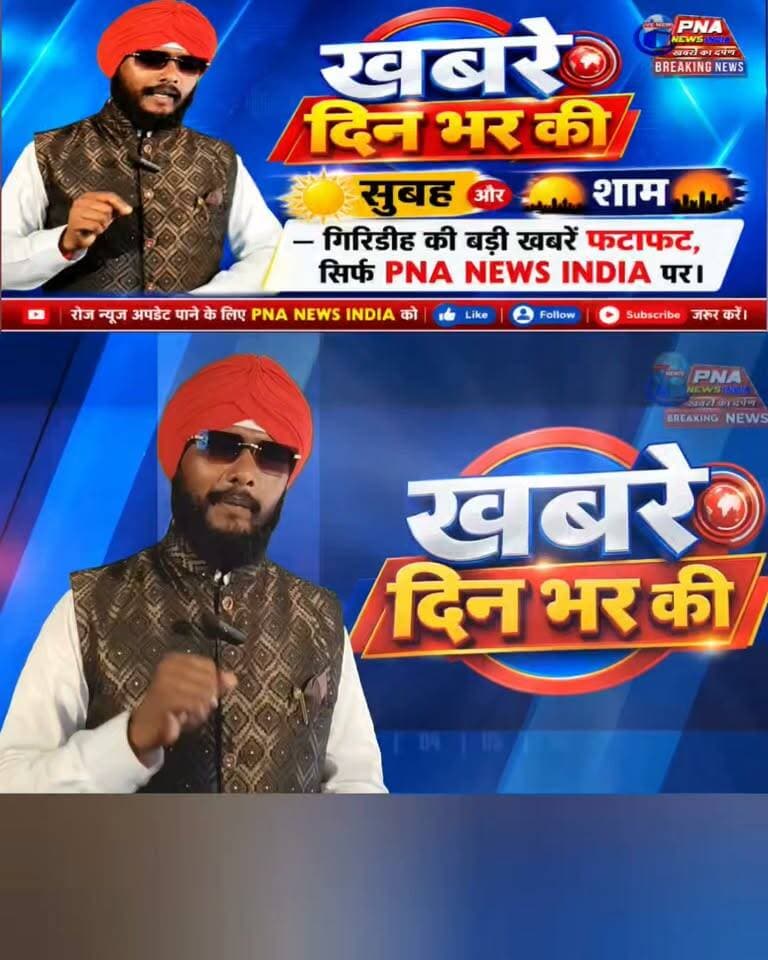 🚨 दिनभर की बड़ी खबरें फटाफट | PNA NEWS INDIA
गिरिडीह की तमाम बड़ी और जरूरी खबरों से जुड़े रहने के लिए PNA NEWS INDIA को Like 👍 Follow 🔔 और Share जरूर करें।
#PNAnewsIndia #GiridihNews #Giridih #JharkhandNews #BreakingNews #LatestNews #NewsUpdate #GiridihBreaking #Jharkhand #Pirtand #Gawan #Dhanwar #News #HindiNews #PNA #PNAIndia #खबरोंकादर्पण #दिनभरकीखबरें #फटाफटन्यूज़