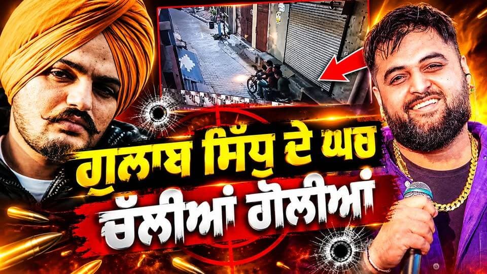 ਗੁਲਾਬ ਸਿੱਧੂ ਨੂੰ ਬਣਾਇਆ ਨਿਸ਼ਾਨਾ? ਘਰ ਦੇ ਬਾਹਰ ਚੱਲੀਆਂ 6 ਗੋਲੀਆਂ
