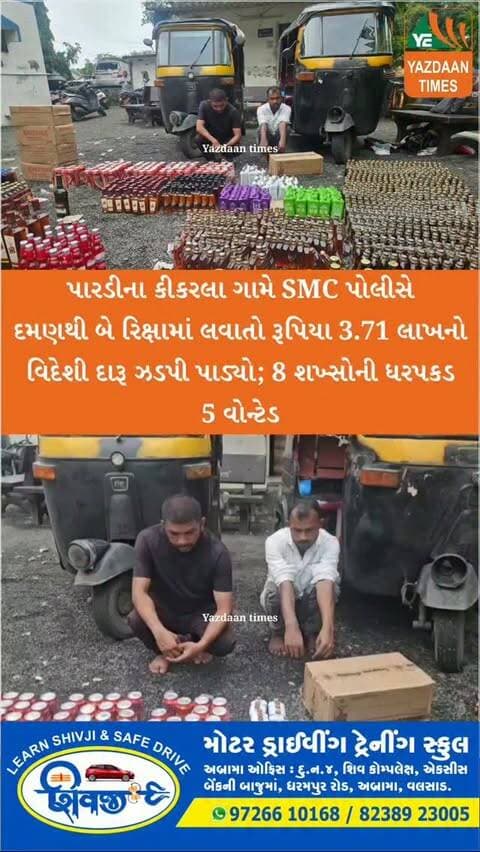 પારડીના કીકરલા ગામે SMC પોલીસે દમણથી બે રિક્ષામાં લવાતો રૂપિયા 3.71 લાખનો વિદેશી દારૂ ઝડપી પાડ્યો; 8 શખ્સોની ધરપકડ, 5 વોન્ટેડ