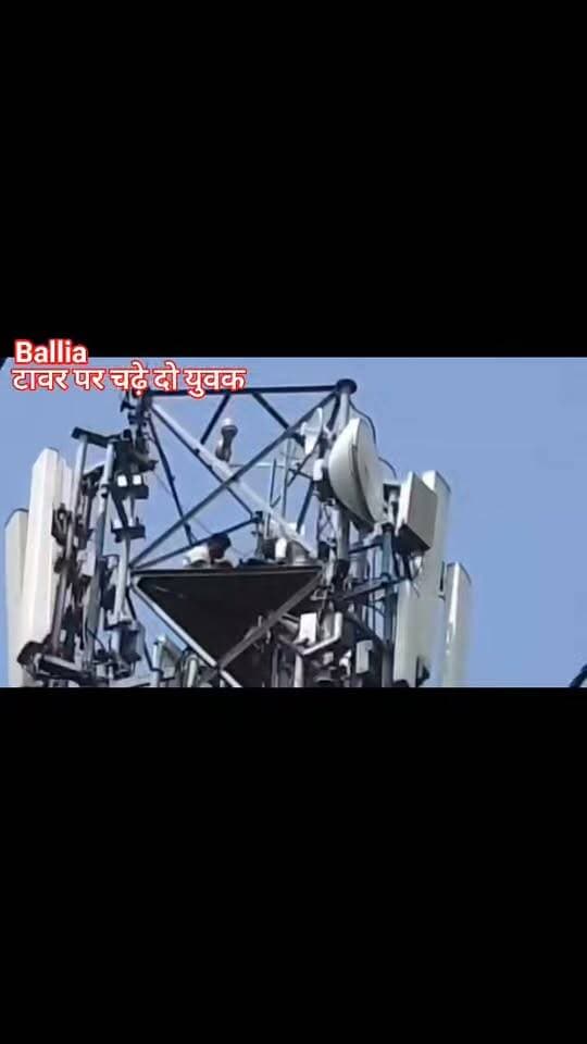 #बलिया में 7 घंटे से टावर पर चढ़े दो युवक
बलिया के #नगरा थाना क्षेत्र के #इनामीपुर नरही शिव मंदिर के पास बने टावर पर दो युवक करीब सात घंटे से चढ़े हुए हैं। युवकों ने #वीडियो बयान जारी कर चेतावनी दी है। युवकों ने बीएसए बलिया मनीष सिंह समेत तीन बड़े अधिकारियों पर गंभीर आरोप लगाए हैं। घटना को लेकर मौके पर हड़कंप मचा हुआ है।