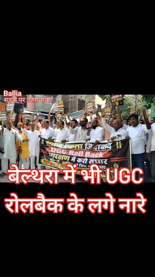 #बलिया “यूजीसी रोलबैक करो” के नारों से गूंजा बेल्थरारोड, सवर्ण समाज ने सड़क पर उतरकर जताया विरोध: बाजार से एसडीएम कार्यालय तक निकाला प्रदर्शन, ज्ञापन सौंपकर अधिकारों, सम्मान और भेदभावपूर्ण नीतियों को लेकर उठाई आवाज
#followerseveryone #nonfollowersviewers
#UGCRollback
#SwarnaSamaj
#Protest
#BeltharaRoad
#SocialJustice