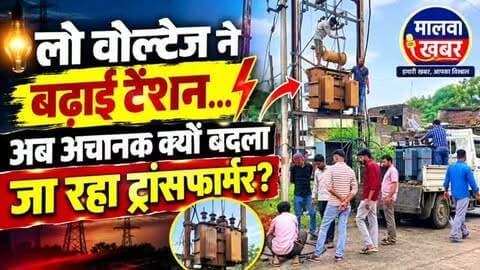 सुसनेर: लो वोल्टेज ने बढ़ाई टेंशन… अब अचानक क्यों बदला जा रहा ट्रांसफार्मर?
#Susner #AgarMalwa #MalwaKhabar #LowVoltage #Transformer Electricity Bijli SusnerNews AgarMalwaNews Ward10 Ward11 MPEB ElectricityProblem BreakingNews LocalNews MadhyaPradesh MalwaNews सुसनेर आगरमालवा बिजली लोवोल्टेज ट्रांसफार्मर मालवाखबर