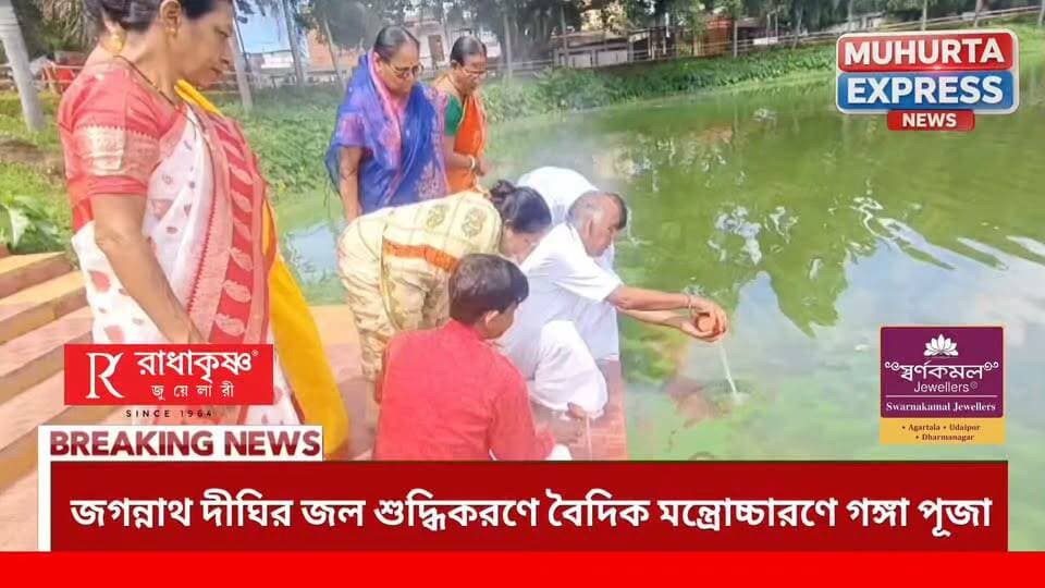 জগন্নাথ দীঘির জল শুদ্ধিকরণে বিশেষ গঙ্গা পূজা, গোমতী নদী থেকে আনা হল ১০৮ কলসি জল