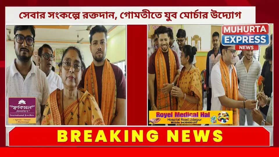 সেবা সংকল্প অভিযানের অঙ্গ হিসেবে গোমতী জেলায় রক্তদান শিবির, স্বেচ্ছায় রক্তদানে এগিয়ে এলেন যুব মোর্চার কর্মীরা”