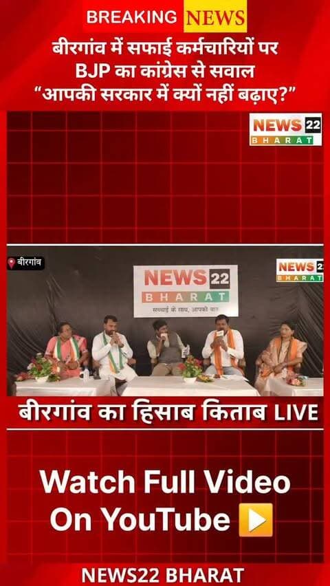 बीरगांव नगर निगम की सफाई व्यवस्था को लेकर BJP ने कांग्रेस पर पलटवार किया है। BJP ने सवाल उठाया कि जब राज्य और बीरगांव में कांग्रेस की सरकार थी, तब सफाई कर्मचारियों की संख्या क्यों नहीं बढ़ाई गई?
डिबेट के दौरान BJP ने कहा कि आज सफाई कर्मचारियों की कमी को लेकर भाजपा सरकार पर सवाल उठाए जा रहे हैं, लेकिन पिछली सरकार के कार्यकाल में इस समस्या का समाधान क्यों नहीं किया गया?
बीरगांव में सफाई कर्मचारियों की कमी और नगर निगम की सफाई व्यवस्था पर छिड़ी इस सियासी बहस में किसका पक्ष मजबूत है?
#Birgaon #बीरगांव #BirgaonNagarNigam #BJP #Congress SafaiKarmchari सफाईकर्मचारी सफाईव्यवस्था NagarNigam Raipur Chhattisgarh News22Bharat