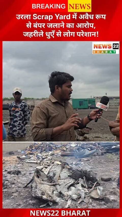 रायपुर के उरला स्थित Pathridih के एक Scrap Yard में सरकारी वाहनों के पुराने बंपर और प्लास्टिक पार्ट्स जलाए जाने की शिकायत सामने आई है। आरोप है कि इससे जहरीला धुआँ निकल रहा है, जिससे आसपास के लोग परेशान हैं।
क्रांति सेना द्वारा मामले की सूचना दी गई और यार्ड के इंचार्ज से भी बात की गई। मामले की जांच कर उचित कार्रवाई की मांग की गई है।
#Raipur #Urla #RaipurNews #UrlaNews #ScrapYard VehicleScrap Pollution AirPollution ChhattisgarhNews BreakingNews News22Bharat