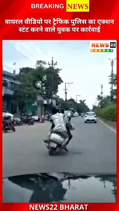 रायपुर के पुराने विधानसभा रोड पर बाइक से खतरनाक स्टंट करने वाले युवक पर ट्रैफिक पुलिस ने कार्रवाई की। वायरल वीडियो के आधार पर पहचान कर चालक को यातायात थाना पंडरी बुलाया गया। जांच में नियमों का उल्लंघन मिलने पर मोटर व्हीकल एक्ट के तहत कार्रवाई की गई। पुलिस ने सड़क पर स्टंट न करने की अपील की है। 🚨🏍️
#Raipur #RaipurNews #CGNews #TrafficPolice #BikeStunt ViralVideo ChhattisgarhNews TrafficRules RoadSafety NewsUpdate