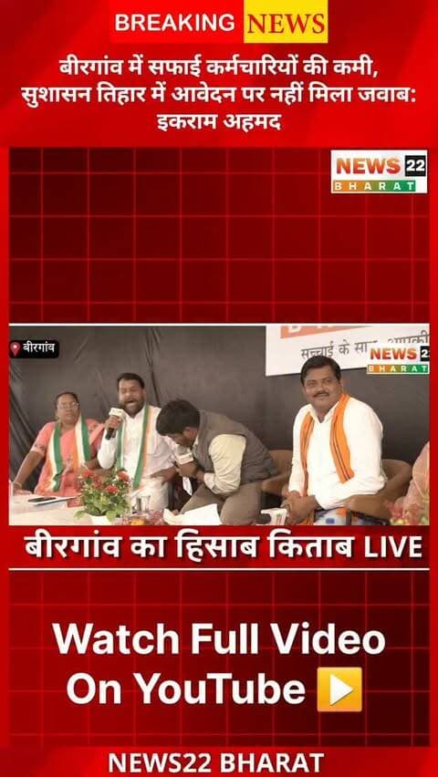 बीरगांव नगर निगम में सफाई कर्मचारियों की कमी का मुद्दा एक बार फिर सामने आया है। डिबेट कार्यक्रम में कांग्रेस पार्षद इकराम अहमद ने आरोप लगाया कि सुशासन तिहार के दौरान सफाई कर्मचारियों की संख्या बढ़ाने के लिए आवेदन दिया गया था, लेकिन आज तक कोई समाधान या जवाब नहीं मिला।
एक वार्ड में सिर्फ 4 सफाई कर्मचारियों से सफाई व्यवस्था कैसे बेहतर होगी? इस मुद्दे पर इकराम अहमद ने नगर निगम और सरकार से सवाल उठाए।
Birgaon ka Hisab Kitab
News22 Bharat
#Birgaon #बीरगांव #BirgaonNagarNigam #इकरामअहमद #SafaiKarmchari सफाईव्यवस्था SushasanTihar नगरनिगम Raipur Chhattisgarh News22Bharat