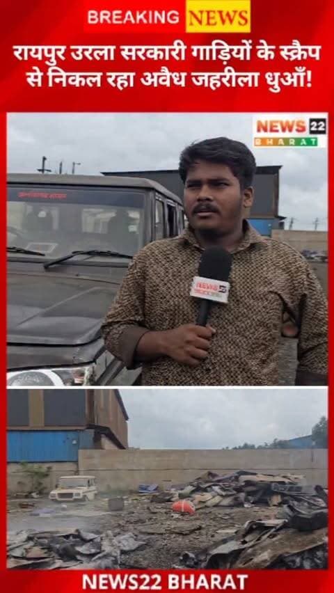 रायपुर के उरला स्थित Pathridih के एक Scrap Yard में सरकारी वाहनों के पुराने बंपर और प्लास्टिक पार्ट्स जलाए जाने की शिकायत सामने आई है। आरोप है कि इससे जहरीला धुआँ निकल रहा है, जिससे आसपास के लोग परेशान हैं।
क्रांति सेना द्वारा मामले की सूचना दी गई और यार्ड के इंचार्ज से भी बात की गई। मामले की जांच कर उचित कार्रवाई की मांग की गई है।
#Raipur #Urla #RaipurNews #UrlaNews #ScrapYard VehicleScrap Pollution AirPollution ChhattisgarhNews BreakingNews News22Bharat