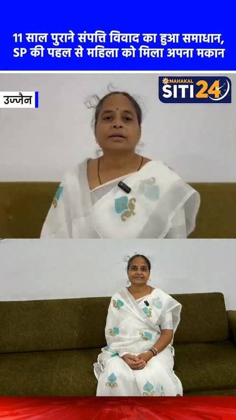 उज्जैन: SP की पहल से सुलझा 11 साल पुराना संपत्ति विवाद, महिला को मिला अपने मकान का कब्जा 🏠🤝
उज्जैन पुलिस ने संवेदनशीलता और सूझबूझ का परिचय देते हुए 11 साल पुराने एक संपत्ति विवाद का शांतिपूर्ण तरीके से समाधान करा दिया है। चिमनगंज मंडी थाना क्षेत्र से जुड़ा यह विवाद वर्ष 2015 से चला आ रहा था, जिसमें फरियादी सारिका जैन अपनी ही संपत्ति में प्रवेश के लिए संघर्ष कर रही थीं। परेशान होकर महिला ने एसपी प्रदीप शर्मा से गुहार लगाई। एसपी के निर्देश पर थाना प्रभारी विवेक कनोडिया ने दोनों पक्षों के बयान और दस्तावेजों की बारीकी से जांच की। पुलिस द्वारा कानूनी स्थिति से अवगत कराने और समझाइश देने के बाद, दूसरे पक्ष के योगेश शर्मा ने स्वेच्छा से मकान की चाबी सारिका जैन को सौंप दी। 11 साल बाद अपना हक मिलने पर पीड़ित पक्ष ने पुलिस का आभार जताया है।
#UjjainPolice #UjjainNews #JusticeServed #MPPolice #siti24ujjain