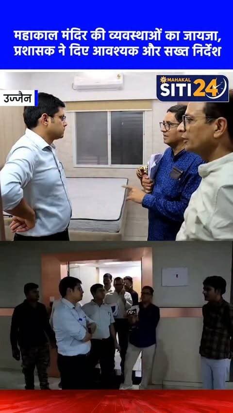 उज्जैन: महाकाल मंदिर प्रशासक ने किया दर्शन मार्ग और अतिथि निवास का निरीक्षण, दिए आवश्यक निर्देश 🛕🔍
श्री महाकालेश्वर मंदिर प्रबंध समिति के प्रशासक एवं अपर कलेक्टर प्रथम कौशिक ने श्रद्धालुओं की सुविधा और सुगम दर्शन व्यवस्था का जायजा लेने के लिए मंदिर परिसर का निरीक्षण किया। उन्होंने बड़ा गणेश रोड, अवंतिका द्वार, नवीन आरती वेटिंग हॉल, रैम्प और गणेश मंडपम सहित सामान्य दर्शन मार्ग का दौरा किया। इसके अलावा, उन्होंने पंडित सूर्यनारायण व्यास अतिथि निवास पहुंचकर श्रद्धालुओं के ठहरने की व्यवस्थाओं की जानकारी ली और अधिकारियों को सुविधाएं सुदृढ़ रखने व भीड़ प्रबंधन को लेकर आवश्यक दिशा-निर्देश दिए।
#Mahakaleshwar #UjjainNews #MahakalTemple #DarshanVyavastha #siti24ujjain