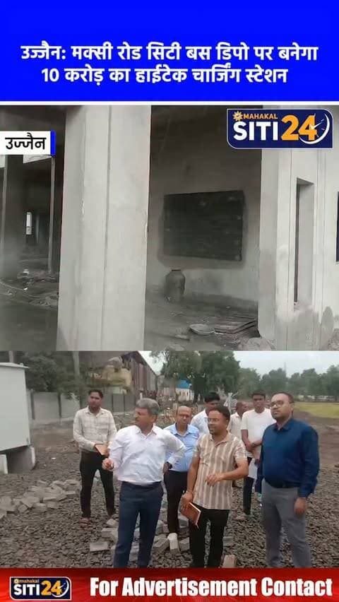 उज्जैन: मक्सी रोड सिटी बस डिपो पर बनेगा 10 करोड़ का चार्जिंग स्टेशन, केंद्रीय मंत्रालय के निदेशक ने किया निरीक्षण 🚌⚡
उज्जैन में सार्वजनिक परिवहन को आधुनिक और पर्यावरण अनुकूल बनाने की दिशा में बड़ा कदम उठाया जा रहा है। मक्सी रोड स्थित सिटी बस डिपो परिसर में नगर निगम द्वारा लगभग 10 करोड़ रुपये की लागत से अत्याधुनिक चार्जिंग स्टेशन का निर्माण किया जा रहा है। केंद्रीय आवास एवं शहरी कार्य मंत्रालय (MoHUA) के निदेशक भानु प्रताप सिंह भदौरिया ने इस निर्माण कार्य का निरीक्षण कर प्रगति की जानकारी ली। निर्माण पूरा होने के बाद यहां 100 से अधिक इलेक्ट्रिक बसों को एक साथ व्यवस्थित रूप से संचालित और चार्ज करने की क्षमता विकसित होगी।
#UjjainNews #ElectricBuses #ChargingStation #UjjainDevelopment #siti24ujjain