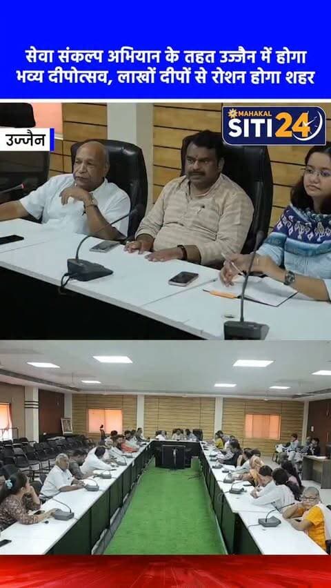 उज्जैन: 17 सितंबर को 'सेवा संकल्प अभियान' के तहत मनेगा दीपोत्सव, लाखों दीपों से जगमगाएगा शहर 🪔✨
उज्जैन शहर में 17 सितंबर को 'सेवा संकल्प अभियान' के तहत एक भव्य दीपोत्सव का आयोजन किया जाएगा। इस खास मौके पर रामघाट, दत्त अखाड़ा और श्री महाकाल लोक के साथ-साथ शहर के घर-घर और प्रमुख प्रतिष्ठानों में लाखों दीप प्रज्वलित कर रोशनी की जाएगी। इस वृहद आयोजन को सफल बनाने के लिए स्मार्ट सिटी कार्यालय में सामाजिक संगठनों और विभिन्न समाज प्रमुखों की एक अहम बैठक आयोजित हुई, जिसमें सभी संस्थाओं ने पूर्ण समर्पण भाव के साथ इस अभियान में अपनी जिम्मेदारी निभाने का संकल्प लिया है।
#UjjainNews #Deepotsav #SevaSankalpAbhiyan #MahakalLok #siti24ujjain