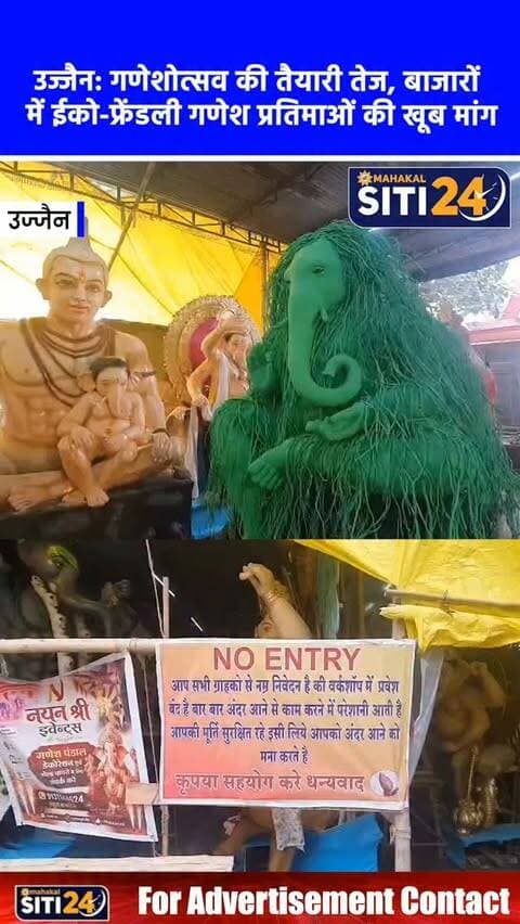 उज्जैन: गणेश चतुर्थी को लेकर बाजारों में लौटी रौनक, ईको-फ्रेंडली प्रतिमाओं की हो रही खूब डिमांड 🐘🌸
14 सितंबर से शुरू हो रहे गणेश चतुर्थी पर्व को लेकर उज्जैन शहर में उत्साह और तैयारियां जोरों पर हैं। गली-मोहल्लों और सार्वजनिक स्थानों पर आकर्षक पंडाल सजाए जा रहे हैं। बाजार में भगवान गणेश की छोटी-बड़ी प्रतिमाओं की खरीदारी के लिए श्रद्धालुओं की भीड़ उमड़ने लगी है, जिनकी कीमत 20 रुपये से लेकर 15 हजार रुपये तक है। इस बार कारीगरों ने पर्यावरण संरक्षण को ध्यान में रखते हुए विशेष तौर पर मिट्टी की आकर्षक ईको-फ्रेंडली प्रतिमाएं तैयार की हैं, जिन्हें भक्तों द्वारा खूब पसंद किया जा रहा है।
#GaneshChaturthi #UjjainNews #EcoFriendlyGanesha #UjjainMarket #siti24ujjain