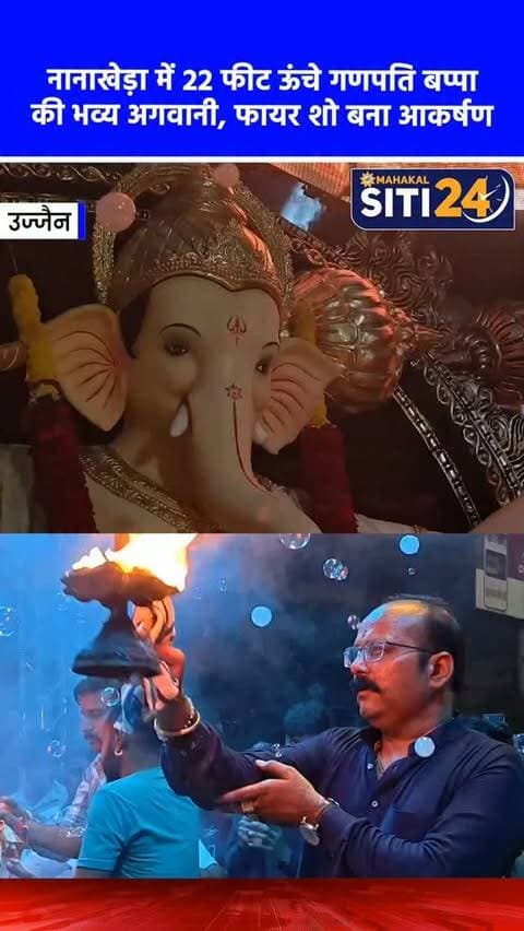 उज्जैन: नानाखेड़ा में 22 फीट ऊंचे विघ्नहर्ता की भव्य अगवानी, फायर शो और महाआरती से गूंजा शहर
गणेश चतुर्थी से एक दिन पूर्व ही उज्जैन शहर में गणेशोत्सव की धूम शुरू हो गई है। नानाखेड़ा स्थित कॉसमॉस मॉल के सामने एक भव्य समारोह में 22 फीट ऊंची विशाल गणेश प्रतिमा की हर्षोल्लास के साथ अगवानी की गई। आयोजकों के अनुसार, पिछले 10 वर्षों से लगातार हो रहे इस आयोजन के लिए इस बार विशेष प्रतिमा देवास से लाई गई है। ढोल-नगाड़ों की गूंज, भव्य फायर शो और साउंड शो के बीच सैकड़ों श्रद्धालुओं ने महाआरती कर बप्पा का जोरदार स्वागत किया। इस दौरान पूरा वातावरण 'गणपति बप्पा मोरया' के जयकारों से भक्तिमय हो गया।
#UjjainNews #GaneshChaturthi #BappaMorya #NanakhedaUjjain #siti24ujjain