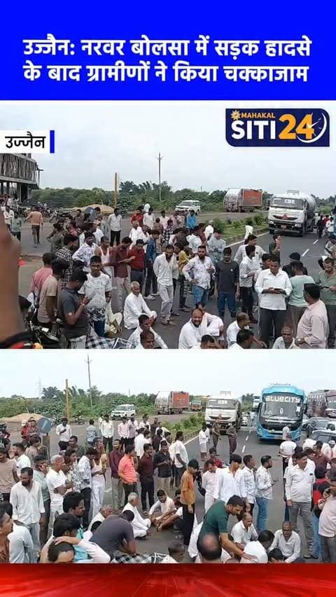 उज्जैन: नरवर बोलसा में सड़क हादसे में मौत के बाद फूटा लोगों का गुस्सा, ग्रामीणों ने किया चक्काजाम 🚨🚧
उज्जैन जिले के नरवर बोलसा क्षेत्र में एक दर्दनाक सड़क हादसे के बाद भारी तनाव की स्थिति बन गई। एक तेज रफ्तार वाहन की चपेट में आने से एक व्यक्ति की मौके पर ही मौत हो गई। घटना से आक्रोशित ग्रामीणों ने बड़ी संख्या में एकत्रित होकर सड़क पर चक्काजाम कर दिया, जिससे दोनों ओर वाहनों की लंबी कतारें लग गईं। ग्रामीण वाहन चालक की तत्काल गिरफ्तारी और मुआवजे की मांग कर रहे थे। घटना की सूचना मिलते ही पुलिस और प्रशासन की टीम ने मौके पर पहुंचकर लोगों को समझाइश दी। पुलिस द्वारा उचित कार्रवाई का भरोसा दिलाने और शव को पोस्टमार्टम के लिए भेजने के बाद ही ग्रामीणों ने चक्काजाम समाप्त किया और यातायात बहाल हो सका।
#UjjainNews #RoadAccident #Chakkajam #NarwarBolsa #siti24ujjain