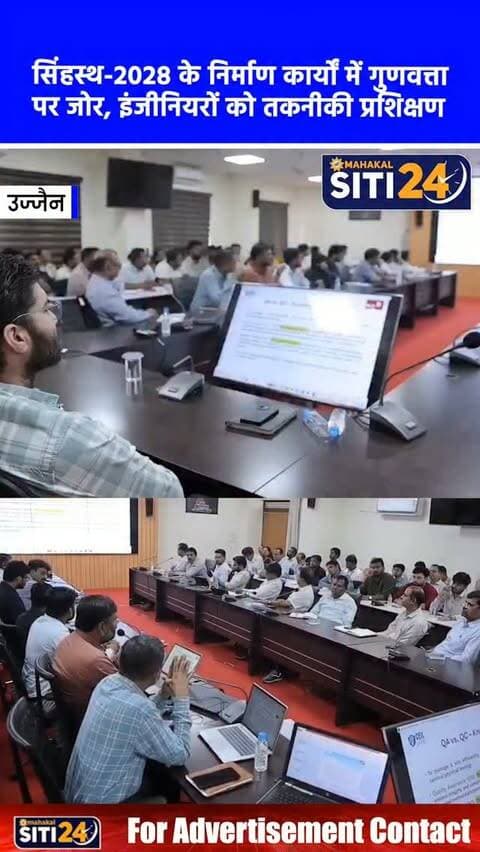 उज्जैन: सिंहस्थ-2028 के निर्माण कार्यों की गुणवत्ता को लेकर इंजीनियरों की कार्यशाला, तकनीकी मानकों पर दिया जोर 🚧🏗️
आगामी सिंहस्थ महापर्व-2028 के तहत शहर में चल रहे विकास और निर्माण कार्यों में उच्च गुणवत्ता सुनिश्चित करने के लिए निर्माण एजेंसियों के इंजीनियरों के लिए एक विशेष प्रशिक्षण कार्यशाला आयोजित की गई। कलेक्टर सभाकक्ष में आयोजित इस कार्यशाला में थर्ड पार्टी इंस्पेक्शन (PSU CEIL) के विशेषज्ञों ने इंजीनियरों को निर्माण सामग्री की गुणवत्ता, कंक्रीट की तराई (क्योरिंग) और बाइंडिंग जैसे महत्वपूर्ण तकनीकी मापदंडों की ट्रेनिंग दी। अधिकारियों को स्पष्ट निर्देश दिए गए हैं कि कार्य के अंतिम निरीक्षण की बजाय हर चरण में गुणवत्ता मानकों का कड़ाई से पालन सुनिश्चित किया जाए।
#Simhastha2028 #UjjainNews #UjjainDevelopment #ConstructionQuality #siti24ujjain