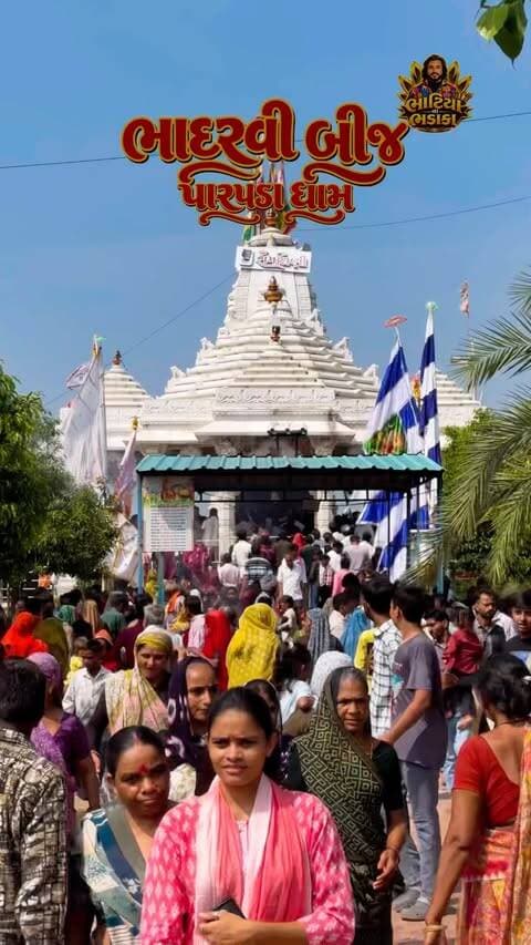 ભાદરવી બીજ : પારપડા ધામ દર્શન 🚩
#devrajbhatiya #tranding #new #bhatiyanabhadaka #banaskantha