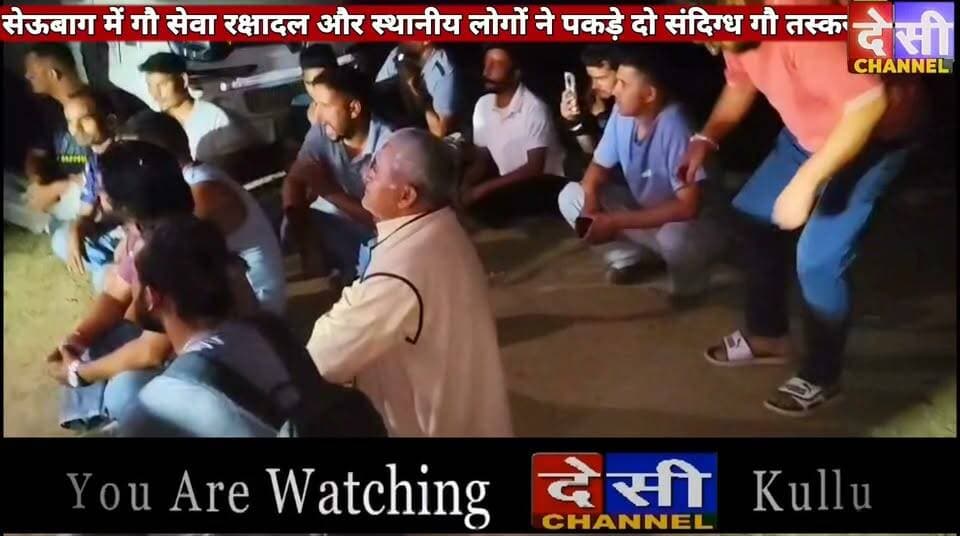 #Kullu बीती रात सेऊबाग में गौ सेवा रक्षादल और स्थानीय लोगों ने पकड़े दो संदिग्ध गौ तस्कर,
पुलिस ने मामले में कार्रवाई करते हुए कुछ ही घंटों के भीतर दोनों आरोपियों को गिरफ्तार किया।
देसी चैनल कुल्लू
कुल्लू के सेऊबाग क्षेत्र में बीती रात गौ तस्करी की सूचना पर गौ सेवा रक्षादल कुल्लू की टीम और स्थानीय लोगों ने मौके पर पहुंचकर दो संदिग्ध आरोपियों को पकड़ लिया।
टीम ने दोनों को पुलिस के हवाले किया और रातभर पुलिस के साथ मौके पर डटी रही।
पुलिस ने मामले में कार्रवाई करते हुए कुछ ही घंटों के भीतर दोनों आरोपियों को गिरफ्तार कर लिया।
इस दौरान गौ सेवा रक्षादल के अध्यक्ष शेरा नेगी सहित कमलेश ठाकुर, अजय शर्मा, टिकम राम, सतीश राणा, कृष्ण नेगी, सीता राम शर्मा, मुकेश कुमार, सोनी वासुदेव, भूपेंद्र ठाकुर, सचिन सूद, बिशु सहित स्थानीय नौजवान, स्थानीय लोग और गौ सेवक मौके पर मौजूद रहे।
गौ सेवा रक्षादल ने इस कार्रवाई में सहयोग करने वाले स्थानीय लोगों और पुलिस प्रशासन का आभार जताते हुए उनके प्रयासों की सराहना की।
Kullu Police Shera negi
देसी चैनल देवभूमि कुल्लू देसी चैनल कुल्लू देसी चैनल कुल्लू