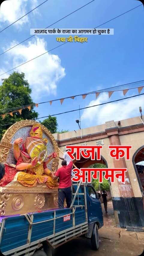 आज़ाद पार्क के राजा का आगमन हो चुका है
#ganeshutsav #ganpatibappa #raja #gaya #bihar