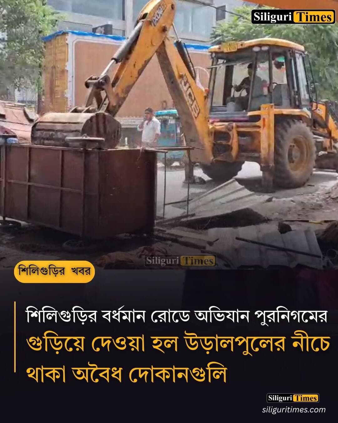 শিলিগুড়ির বর্ধমান রোডে অভিযান পুরনিগমের , গুড়িয়ে দেওয়া হল উড়ালপুলের নীচে থাকা অবৈধ দোকানগুলি