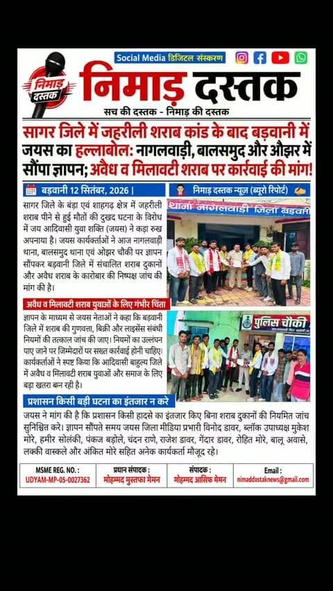 सागर जिले में जहरीली शराब से हुई मौतों की दुखद घटना को लेकर जय आदिवासी युवा शक्ति (जयस) ने नागलवाड़ी थाना, बालसमुद थाना एवं ओझर चौकी पर ज्ञापन सौंपा। जयस ने बड़वानी जिले में संचालित शराब दुकानों की निष्पक्ष जांच, शराब की गुणवत्ता परखने और अवैध शराब के कारोबार पर तुरंत रोक लगाने की मांग की है। कार्यकर्ताओं ने कहा कि प्रशासन किसी हादसे का इंतजार किए बिना नियमित चेकिंग करे। इस दौरान मीडिया प्रभारी विनोद डावर, मुकेश मोरे सहित अनेक जयस कार्यकर्ता उपस्थित रहे। अंचल की खबरों के लिए फॉलो करें 'निमाड़ दस्तक न्यूज़'। . .
#NimadDastakNews #BarwaniNews #JayasBarwani #NagalwadiNews #NimadNews