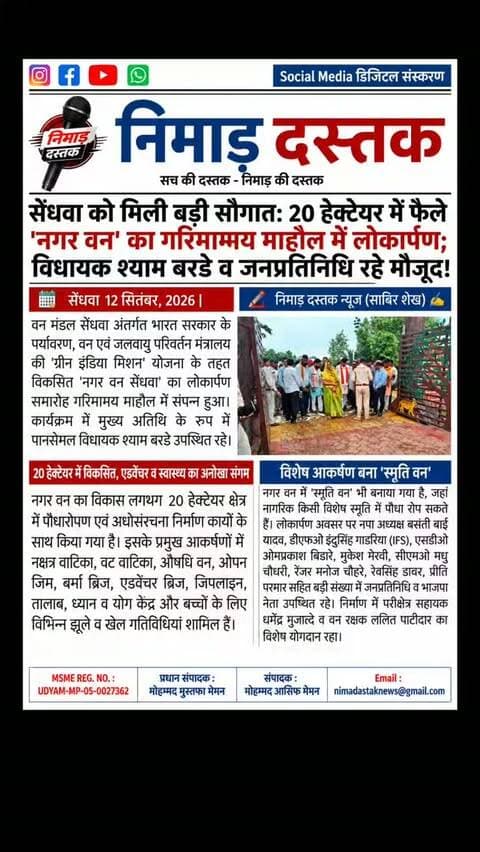 सेंधवा वन मंडल अंतर्गत ग्रीन इंडिया मिशन योजना के तहत 20 हेक्टेयर में विकसित 'नगर वन' का लोकार्पण समारोह गरिमामय रूप से संपन्न हुआ। मुख्य अतिथि पानसेमल विधायक श्याम बरडे, नपा अध्यक्ष बसंती बाई यादव, डीएफओ इंदुसिंह गाडरिया (IFS) व अन्य जनप्रतिनिधियों की मौजूदगी में नगर वन को जनता को समर्पित किया गया। नगर वन में नक्षत्र वाटिका, ओपन जिम, बर्मा ब्रिज, जिपलाइन व स्मृति वन जैसे प्रमुख आकर्षण विकसित किए गए हैं जो पर्यावरण और स्वास्थ्य के लिए एक सुंदर केंद्र साबित होगा। अंचल की खबरों के लिए फॉलो करें 'निमाड़ दस्तक न्यूज़'। . .
#NimadDastakNews #SendhwaNews #NagarVanSendhwa #BarwaniNews #NimadNews