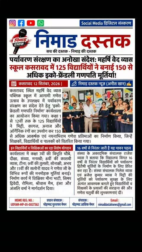 कसरावद के महर्षि वेद व्यास पब्लिक स्कूल में गणेश उत्सव के अवसर पर पर्यावरण संरक्षण का संदेश देने के लिए 125 विद्यार्थियों ने मिट्टी, कागज, अनाज और ऑर्गेनिक रंगों से 150 से अधिक इको-फ्रेंडली गणेश प्रतिमाओं का निर्माण किया। इन मूर्तियों को विद्यार्थियों, शिक्षकों और पालकों को वितरित किया गया। अकादमिक संचालक राजेश व्यास ने बताया कि विद्यालय पिछले 16 वर्षों से निरंतर इस पहल को चला रहा है। संस्था संचालक निलेश व्यास व ब्रजेश कुमार व्यास ने बच्चों के इस सराहनीय प्रयास की प्रशंसा की। अंचल की खबरों के लिए फॉलो करें 'निमाड़ दस्तक न्यूज़'। . .
#NimadDastakNews #KasrawadNews #EcoFriendlyGanesha #KhargoneNews #NimadNews