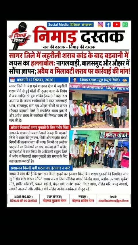सागर जिले में जहरीली शराब से हुई मौतों की दुखद घटना को लेकर जय आदिवासी युवा शक्ति (जयस) ने नागलवाड़ी थाना, बालसमुद थाना एवं ओझर चौकी पर ज्ञापन सौंपा। जयस ने बड़वानी जिले में संचालित शराब दुकानों की निष्पक्ष जांच, शराब की गुणवत्ता परखने और अवैध शराब के कारोबार पर तुरंत रोक लगाने की मांग की है। कार्यकर्ताओं ने कहा कि प्रशासन किसी हादसे का इंतजार किए बिना नियमित चेकिंग करे। इस दौरान मीडिया प्रभारी विनोद डावर, मुकेश मोरे सहित अनेक जयस कार्यकर्ता उपस्थित रहे। अंचल की खबरों के लिए फॉलो करें 'निमाड़ दस्तक न्यूज़'। . . #NimadDastakNews #BarwaniNews #JayasBarwani #NagalwadiNews #NimadNews