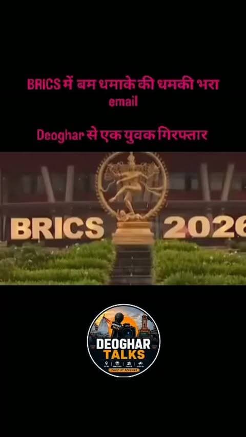 देवघर से सॉफ्टवेयर डेवलपर गिरफ्तार, गांधीनगर थाने को ई-मेल से मिली धमकी
#deoghartalks #deoghar #brics #brics2026
Video credit - @dainikbhaskar_