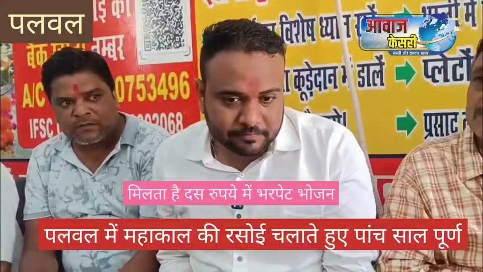 महाकाल की रसोई चलाते हुए 5 वर्ष पूर्ण होने पर मैनेजमेंट ने प्रफुल्लित होकर आज विशेष व्यंजनों के साथ भंडारे का आयोजन किया। पलवल में महाकाल की रसोई चैरिटेबल ट्रस्ट द्वारा जरूरतमन्द लोगों को मात्र दस रुपये में भरपेट भोजन कराया जाता। ताकि कोई भी कम से कम भूखा तो न सोए। यू तो प्रतिदिन 500 से 600 लोगों की मात्र दस रुपये का अंशदान लेकर भोजन खिलाया जाता है लेकिन आज पांच साल पूरे होने और विशेष आयोजन कर विशेष व्यंजन बनवाकर खिलाए गए। उससे पूर्व शांति और शुद्धि के हवन भी कराया गया।