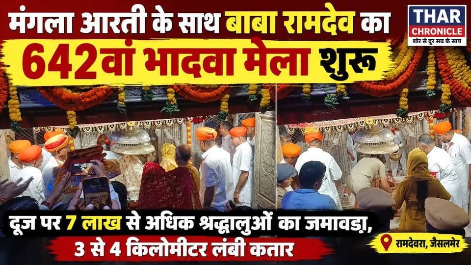 रामदेवरा में 642वां भादवा मेला शुरू | 7 लाख श्रद्धालुओं का जमावड़ा | 3-4 KM लंबी कतार | Baba Ramdev Mela