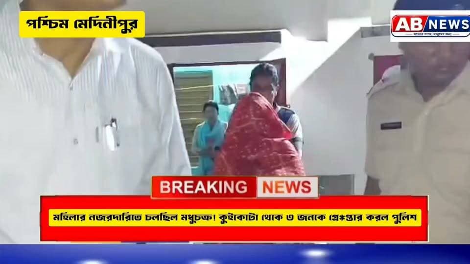 মহিলার নজরদারিতে চলছিল মধুচক্র! কুইকোটা থেকে ৩ জনকে গ্রে**প্তার করল পুলিশ
#viralreelsシ #PostViral #PaschimMedinipurNews